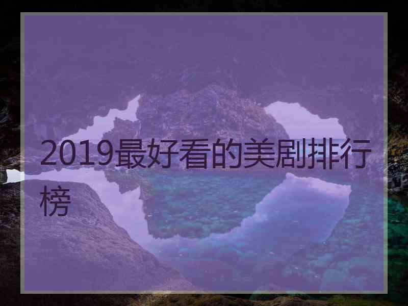 2019最好看的美剧排行榜