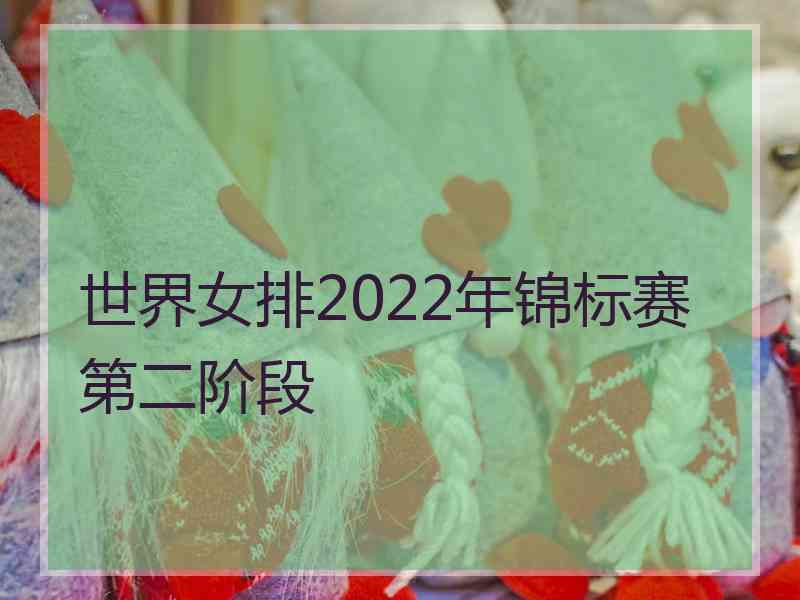 世界女排2022年锦标赛第二阶段