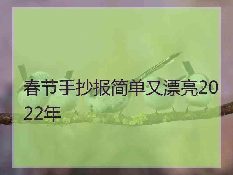 春节手抄报简单又漂亮2022年