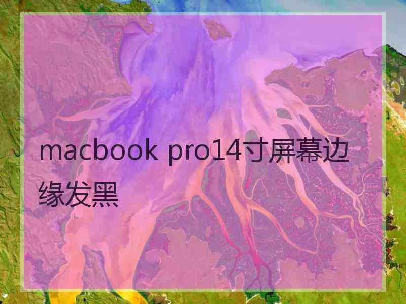 macbook pro14寸屏幕边缘发黑