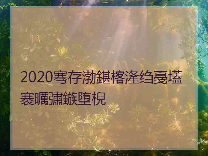 2020骞存渤鍖楁湰绉戞壒褰曞彇鏃堕棿