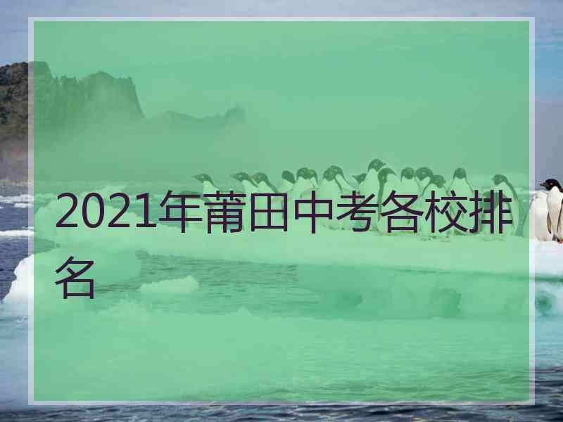 2021年莆田中考各校排名