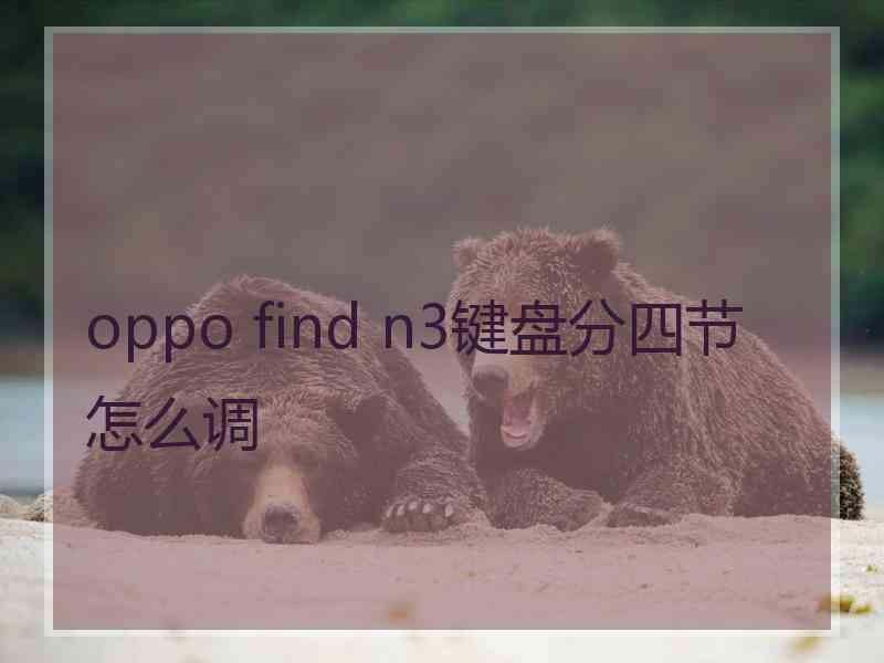 oppo find n3键盘分四节怎么调