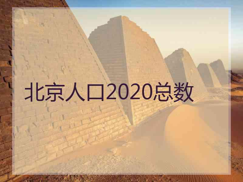 北京人口2020总数