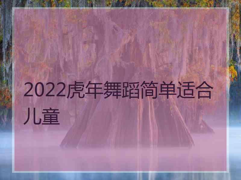 2022虎年舞蹈简单适合儿童