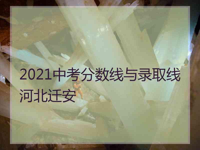 2021中考分数线与录取线河北迁安