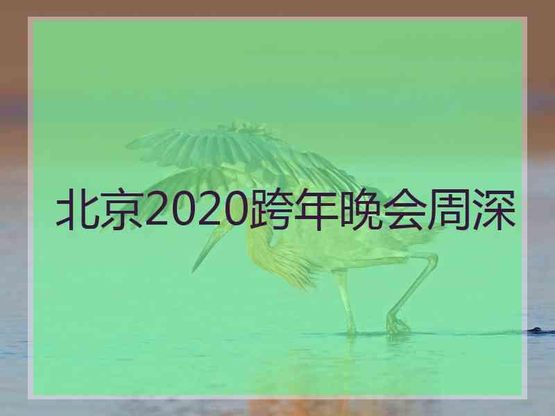 北京2020跨年晚会周深