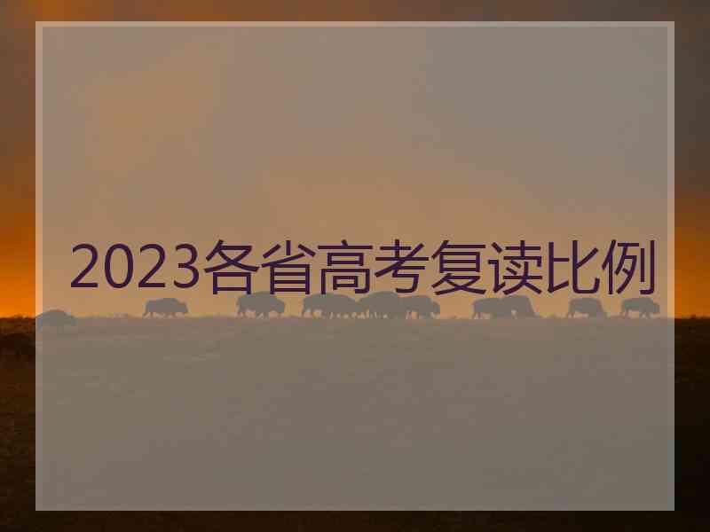 2023各省高考复读比例