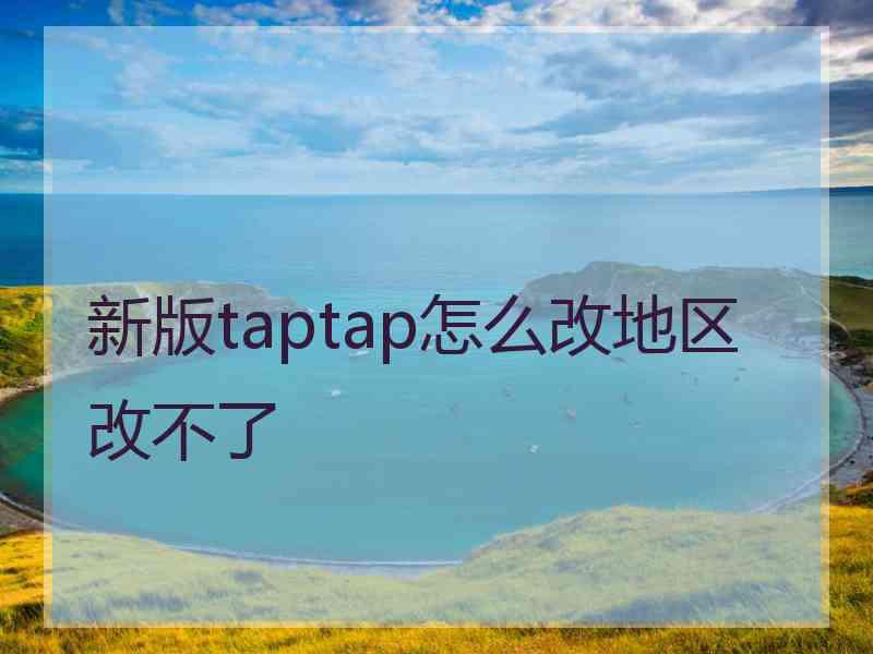 新版taptap怎么改地区改不了