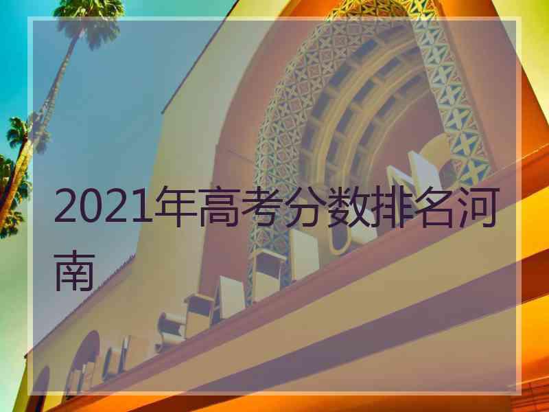 2021年高考分数排名河南