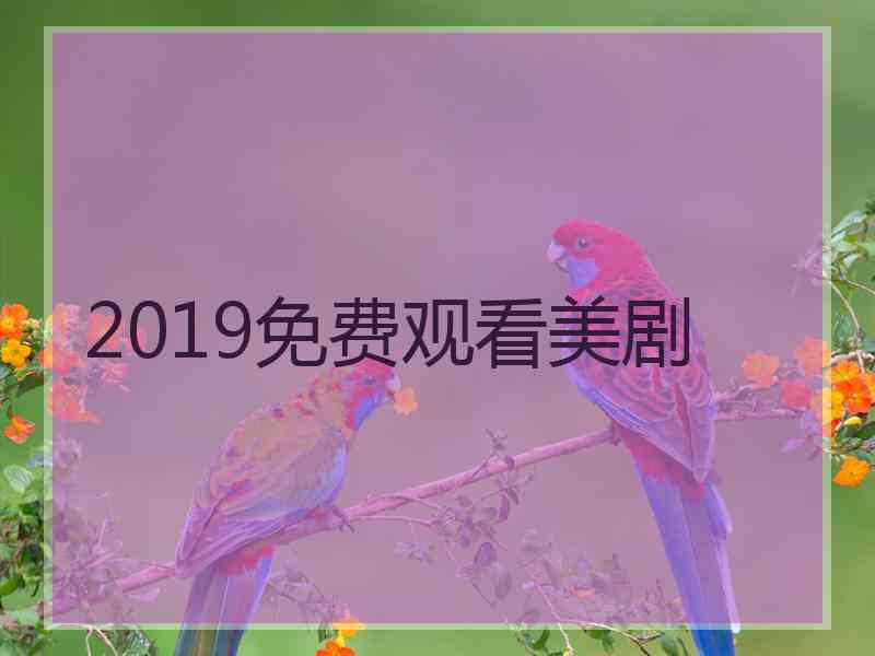 2019免费观看美剧