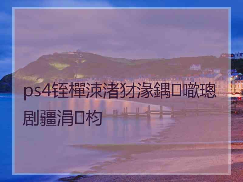 ps4铚樿洓渚犲湪鍝噷璁剧疆涓枃