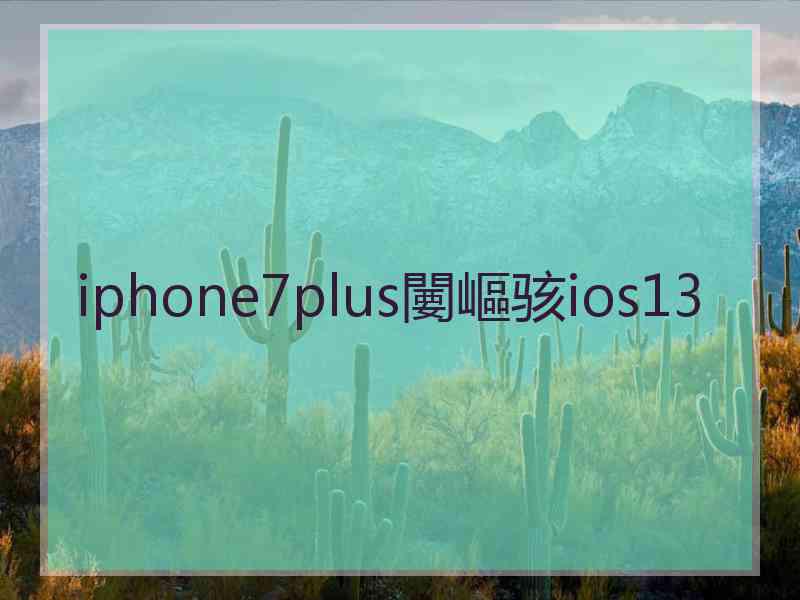 iphone7plus闄嶇骇ios13