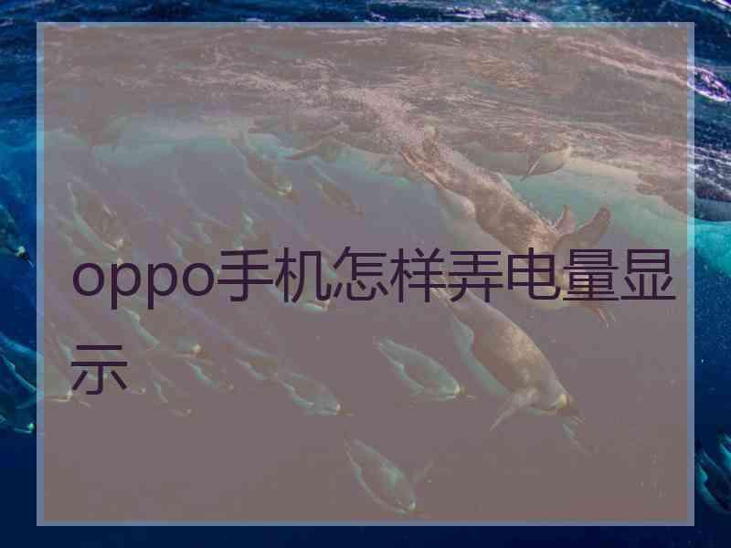 oppo手机怎样弄电量显示