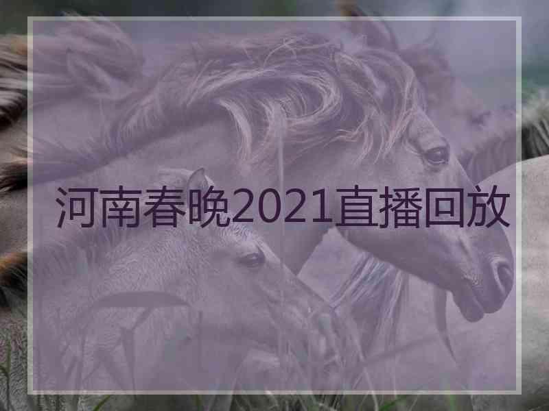 河南春晚2021直播回放