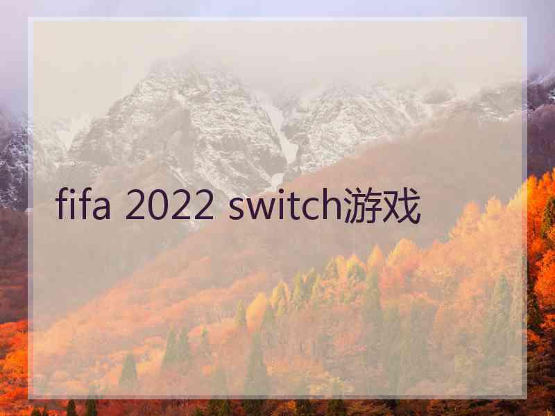 fifa 2022 switch游戏