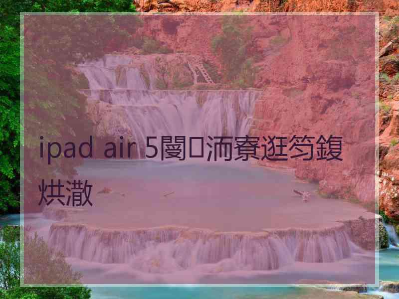 ipad air 5閿洏寮逛笉鍑烘潵