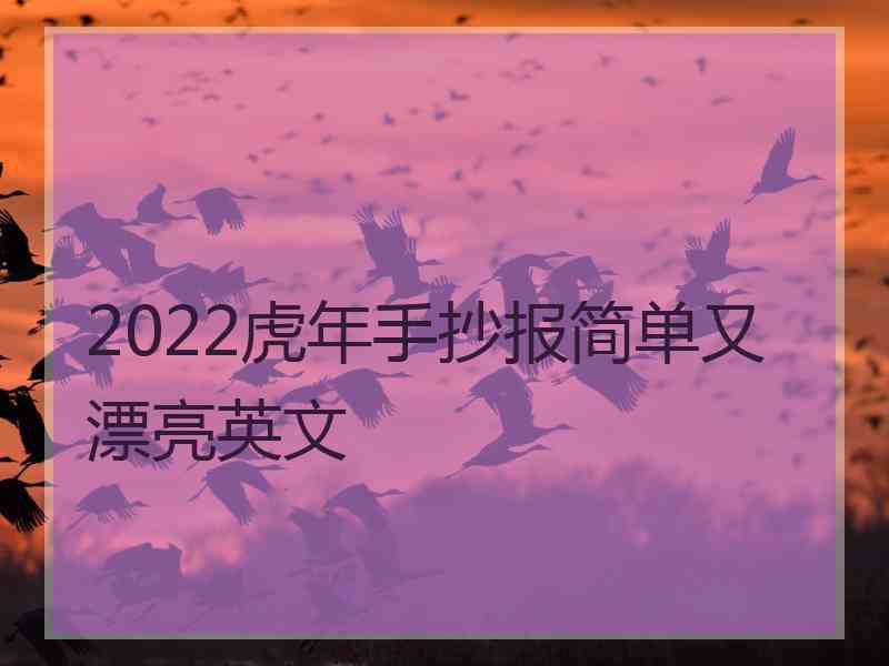 2022虎年手抄报简单又漂亮英文