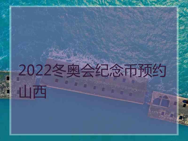 2022冬奥会纪念币预约山西