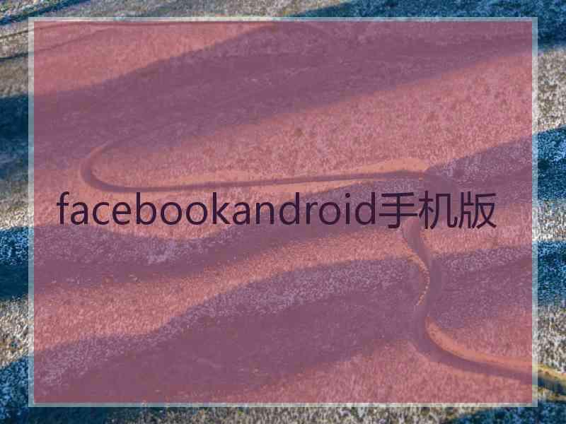 facebookandroid手机版