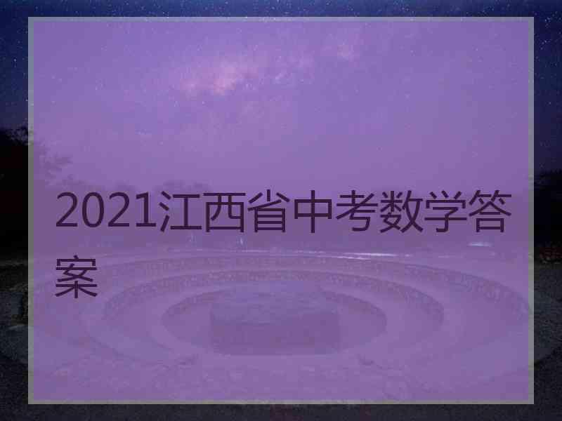 2021江西省中考数学答案