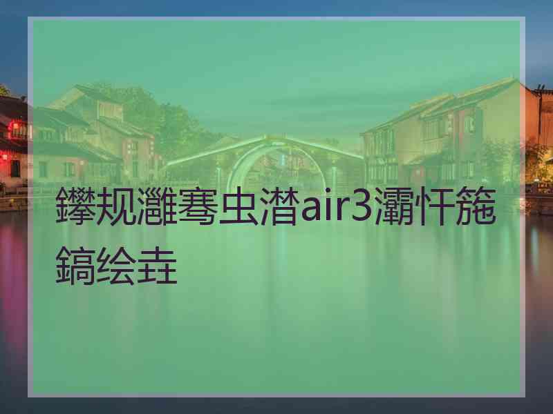 鑻规灉骞虫澘air3灞忓箷鎬绘垚