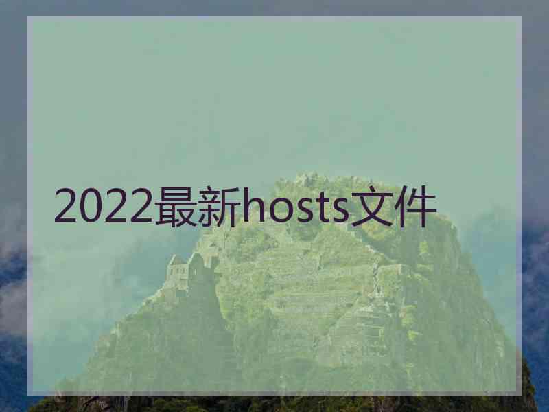 2022最新hosts文件