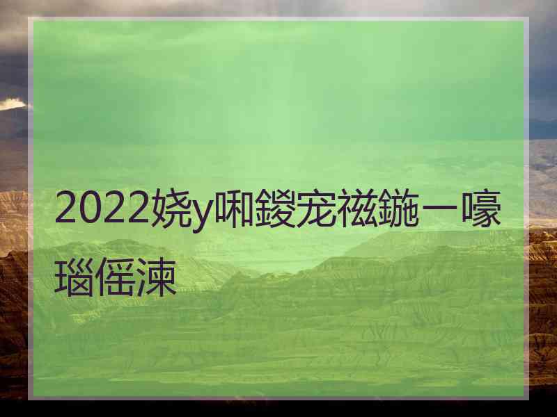 2022娆у啝鍐宠禌鍦ㄧ嚎瑙傜湅