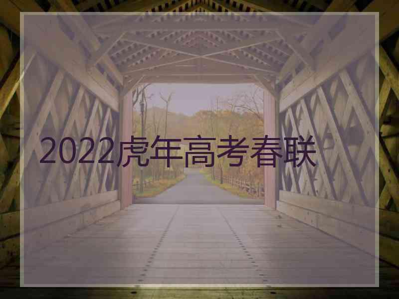 2022虎年高考春联