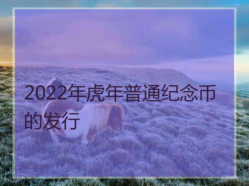 2022年虎年普通纪念币的发行