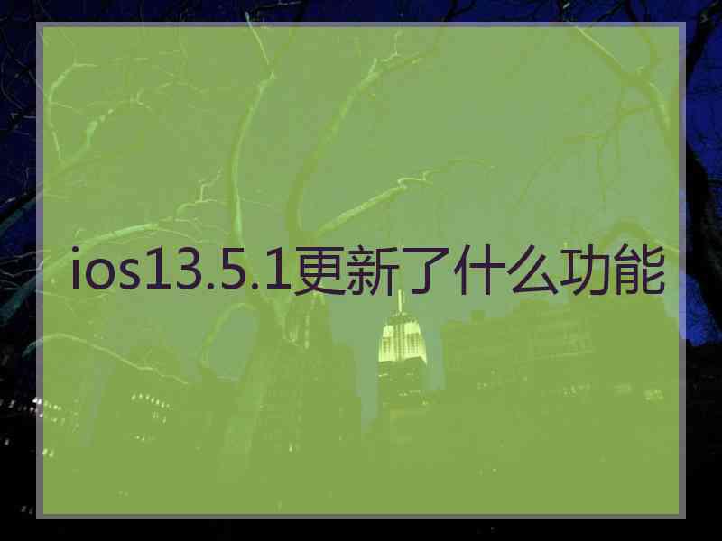 ios13.5.1更新了什么功能