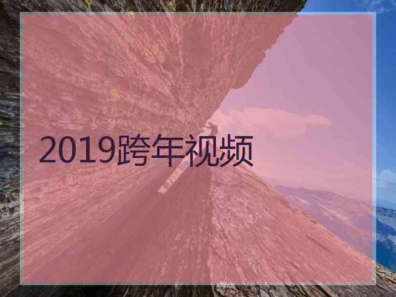 2019跨年视频