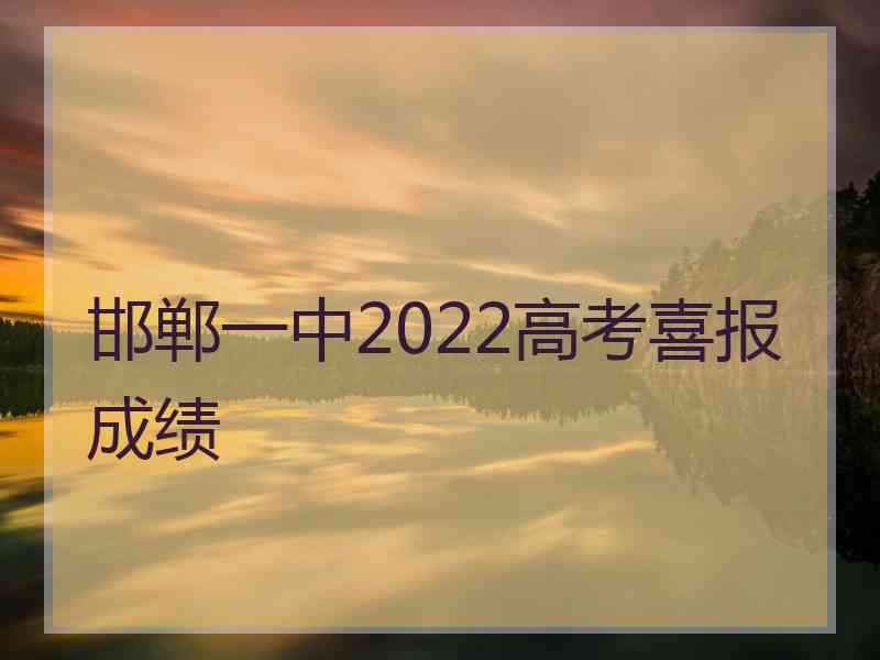 邯郸一中2022高考喜报成绩