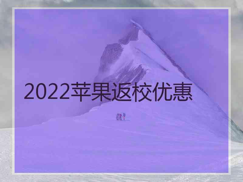 2022苹果返校优惠