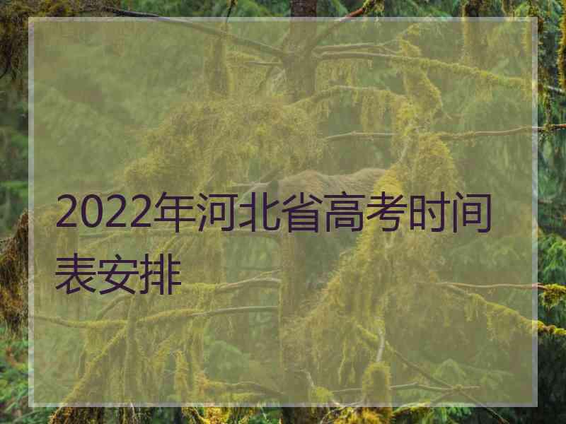 2022年河北省高考时间表安排