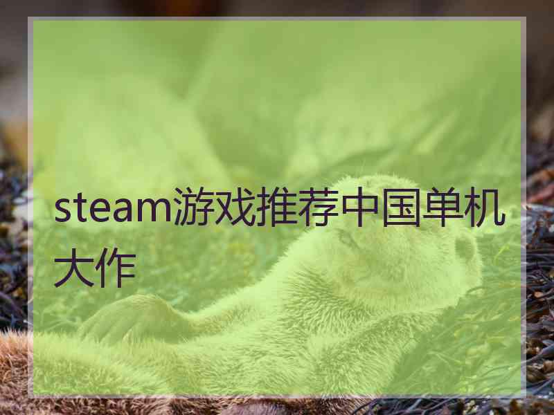 steam游戏推荐中国单机大作