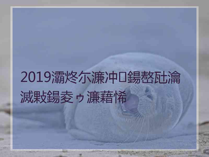 2019灞炵尓濂冲鍚嶅瓧瀹滅敤鍚夌ゥ濂藉悕