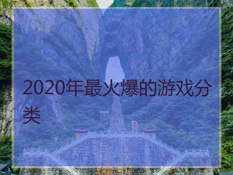 2020年最火爆的游戏分类