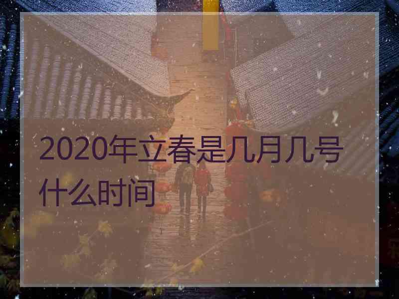 2020年立春是几月几号什么时间