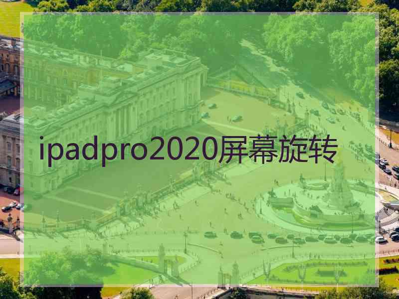 ipadpro2020屏幕旋转