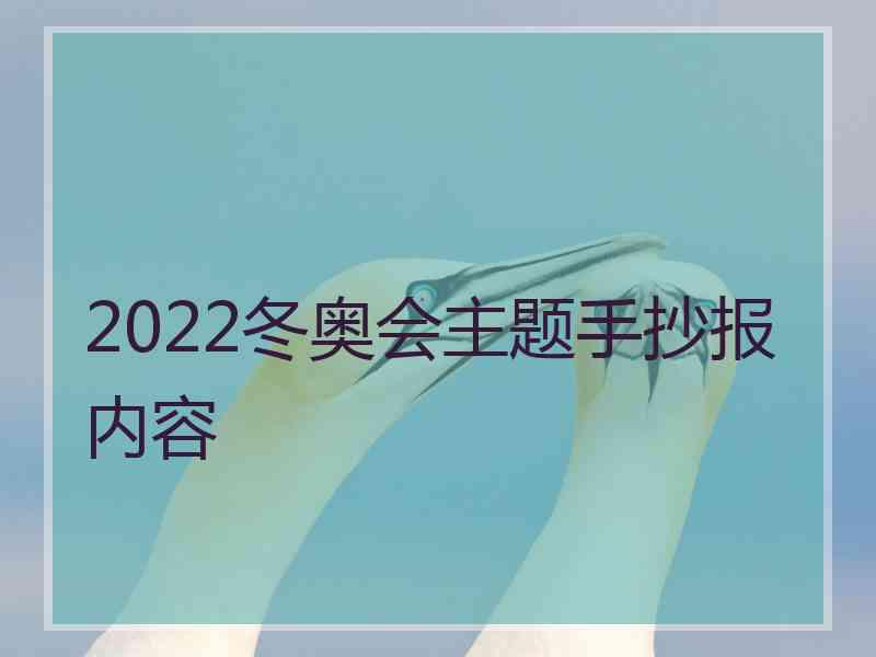 2022冬奥会主题手抄报内容