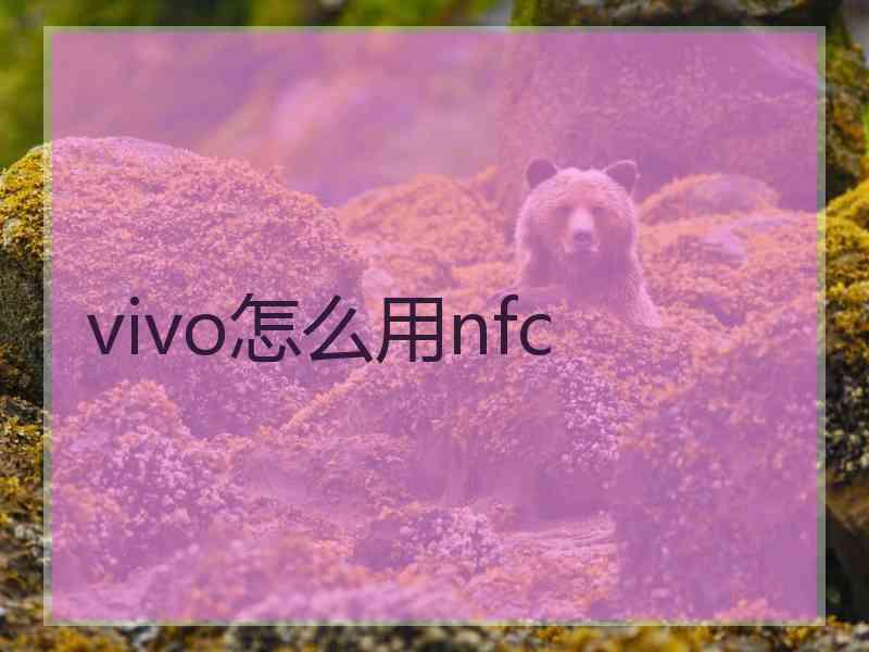 vivo怎么用nfc