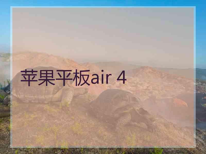 苹果平板air 4