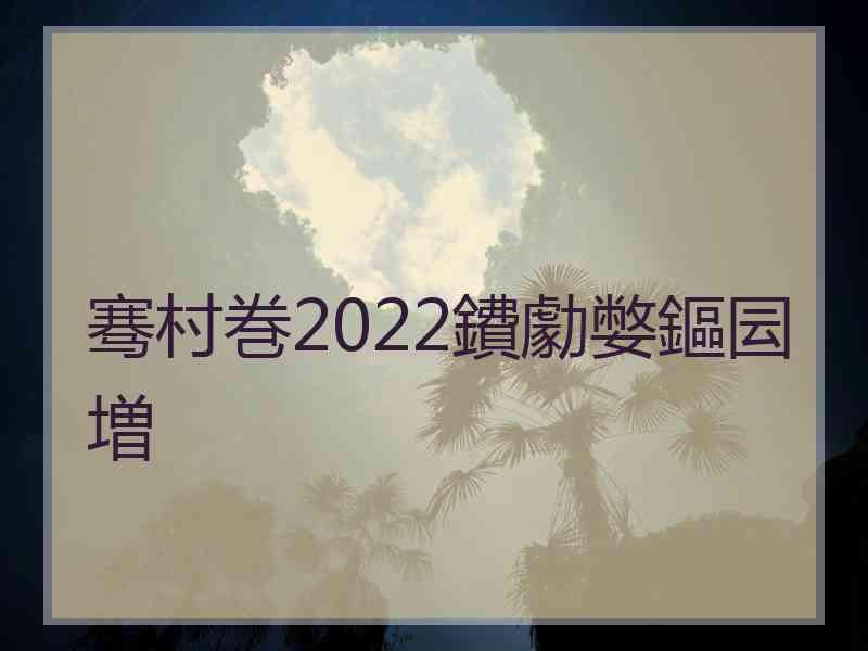 骞村巻2022鐨勮嫳鏂囩増