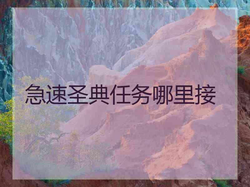 急速圣典任务哪里接