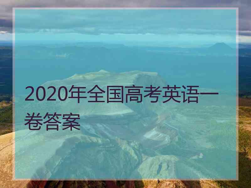 2020年全国高考英语一卷答案