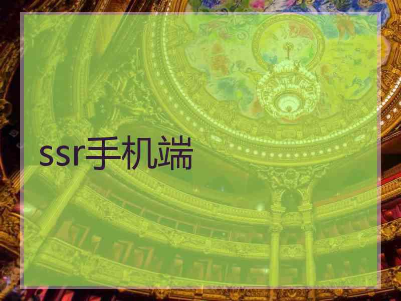 ssr手机端