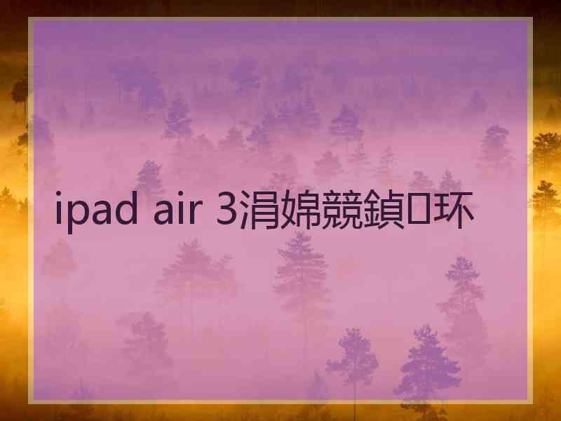 ipad air 3涓婂競鍞环