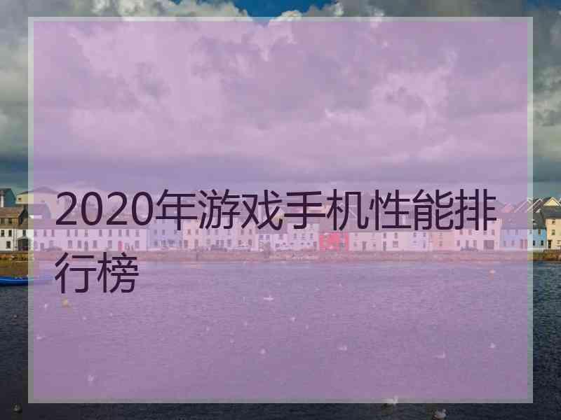 2020年游戏手机性能排行榜