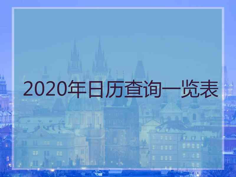 2020年日历查询一览表